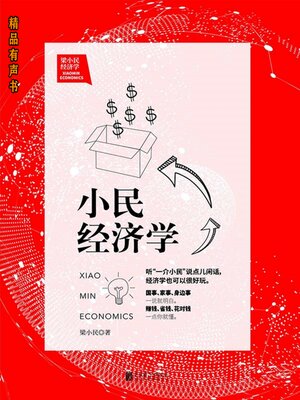cover image of 梁小民经济学：小民经济学